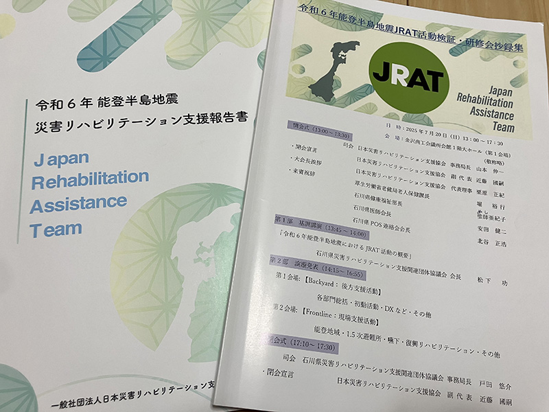 令和6年能登半島地震 JRAT活動検証・研修会パンフレット