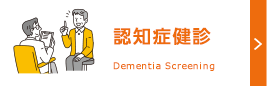 認知症検診