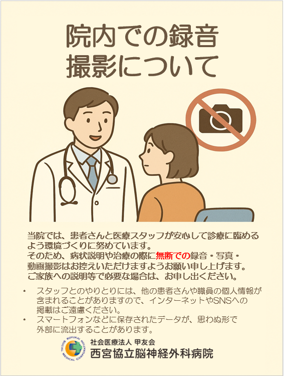 院内での録音・撮影について