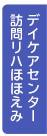 西宮協立デイケアセンター