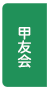 甲友会