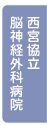西宮協立脳神経外科病院