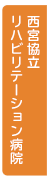 西宮協立リハビリテーション病院